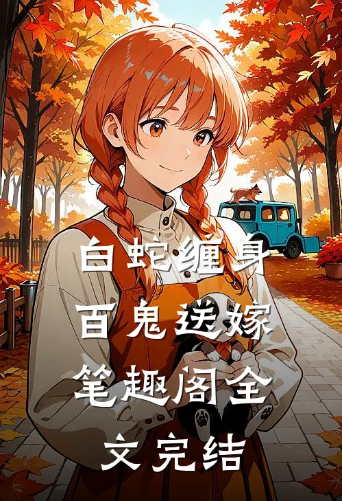白蛇缠身,百鬼送嫁 笔趣阁全文完结