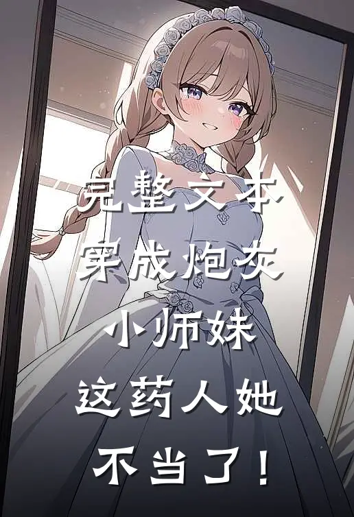完整文本穿成炮灰小师妹，这药人她不当了！