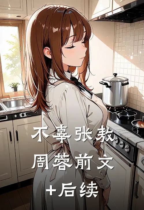 不辜张敖周蓉前文+后续