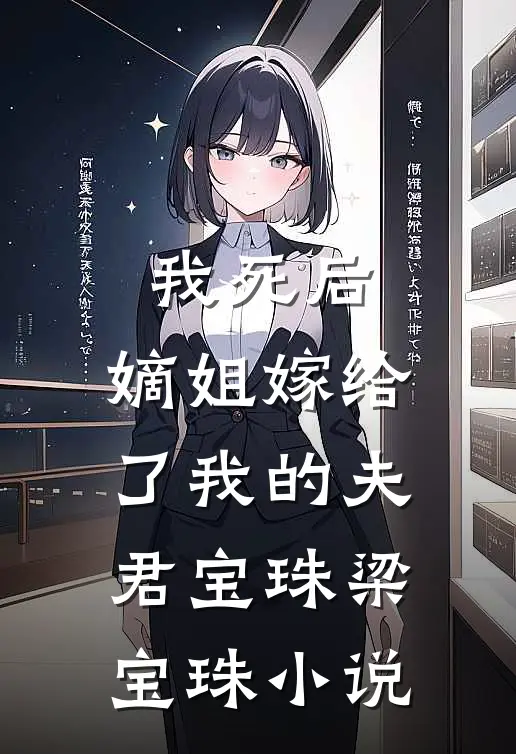 我死后，嫡姐嫁给了我的夫君宝珠梁宝珠小说
