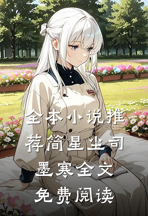 全本小说推荐简星尘司墨寒全文免费阅读