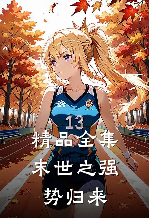 精品全集末世之强势归来