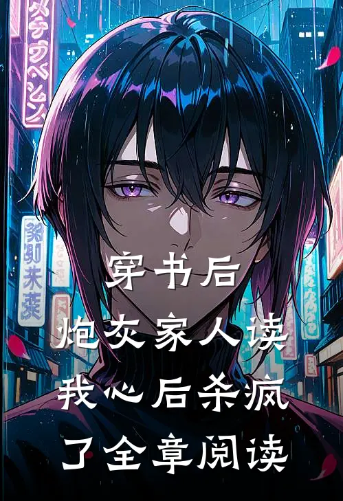 穿书后，炮灰家人读我心后杀疯了全章阅读
