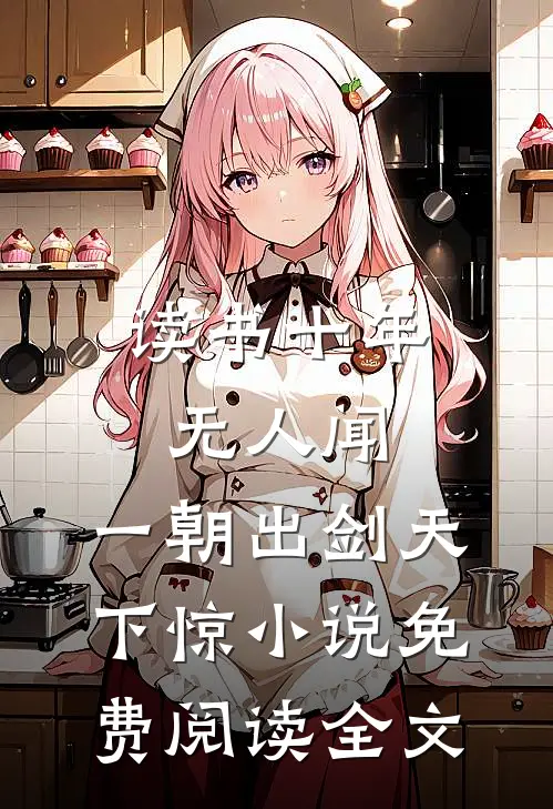 读书十年无人闻，一朝出剑天下惊小说免费阅读全文