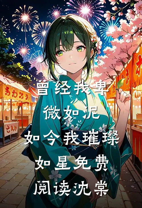 曾经我卑微如泥，如今我璀璨如星免费阅读沈棠