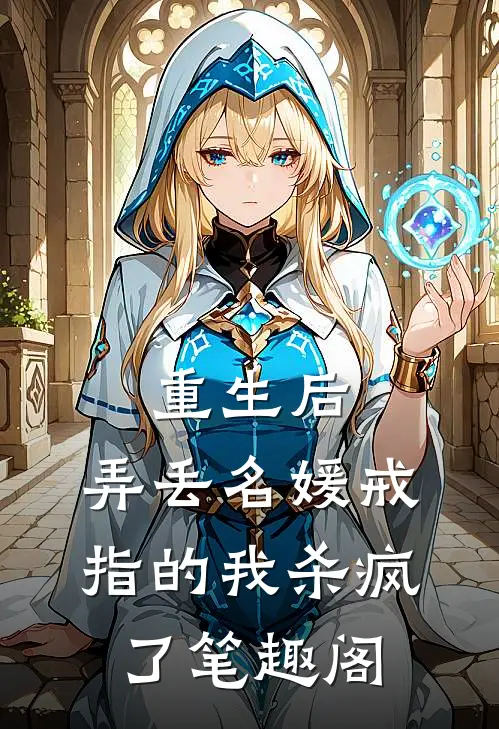 重生后，弄丢名媛戒指的我杀疯了笔趣阁