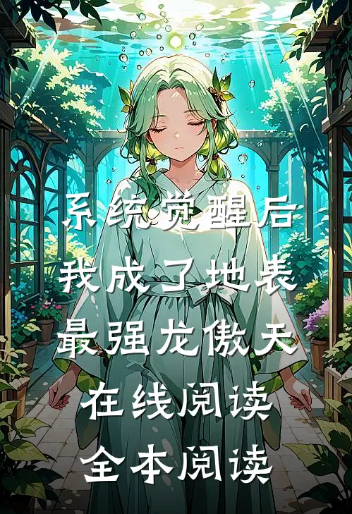 系统觉醒后，我成了地表最强龙傲天在线阅读全本阅读