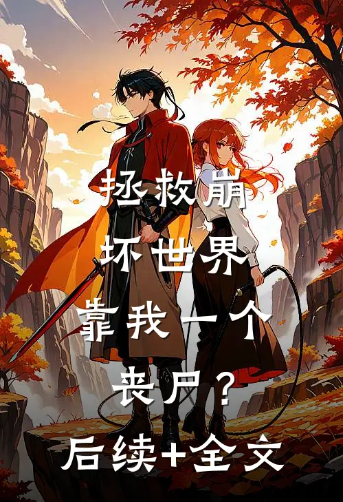 拯救崩坏世界，靠我一个丧尸？后续+全文