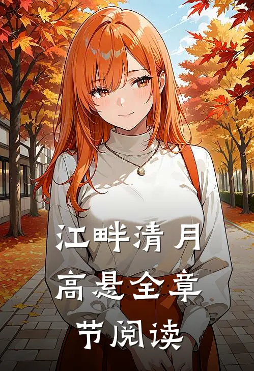 江畔清月高悬全章节阅读