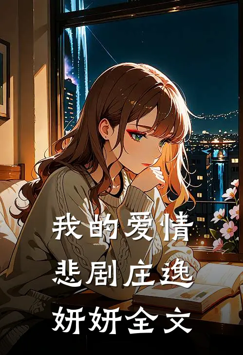 我的爱情悲剧庄逸妍妍全文