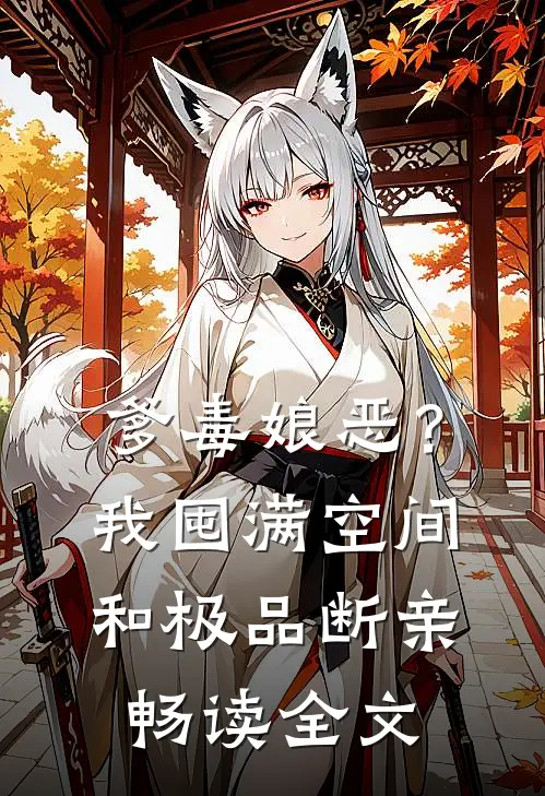 爹毒娘恶？我囤满空间和极品断亲畅读全文