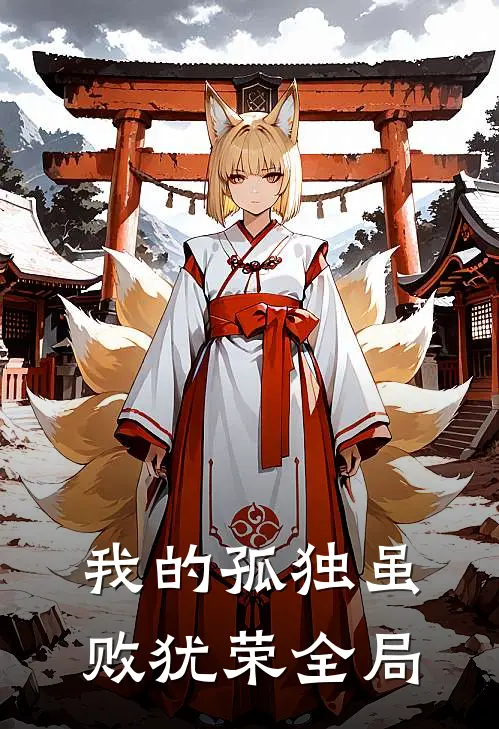我的孤独虽败犹荣全局