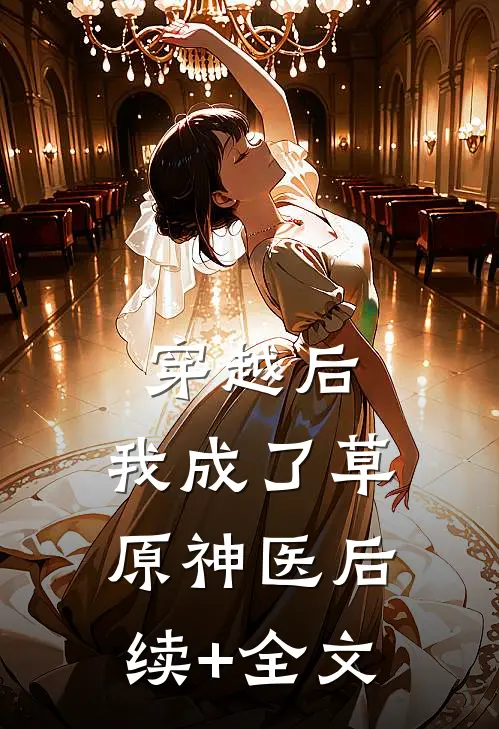 穿越后，我成了草原神医后续+全文