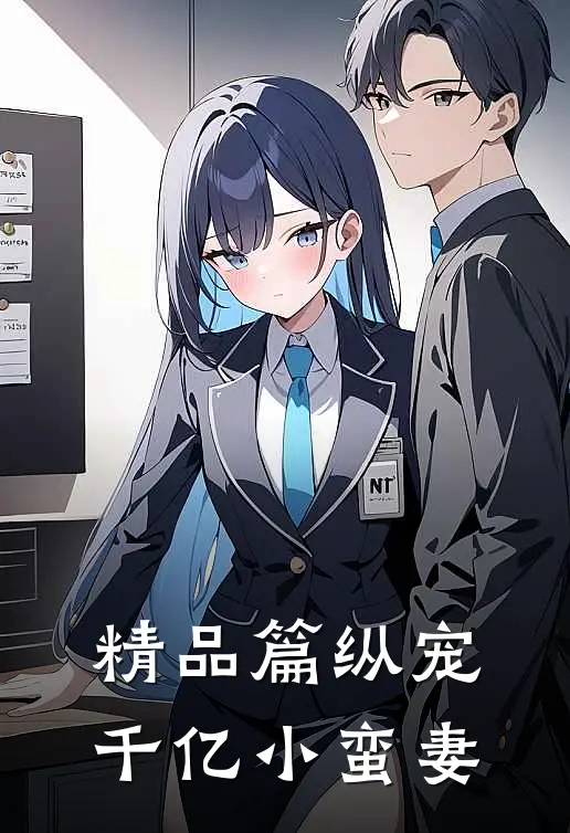 精品篇《纵宠千亿小蛮妻》