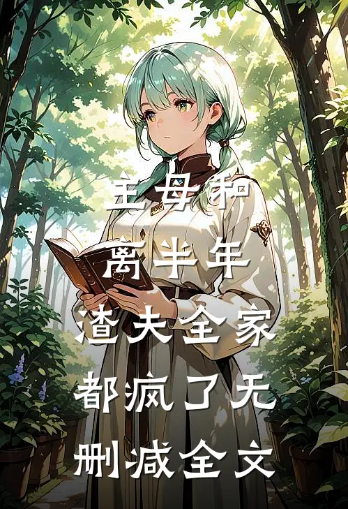 主母和离半年，渣夫全家都疯了无删减全文