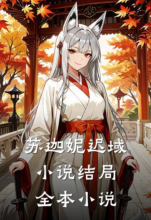 苏迦妮迟域小说结局全本小说