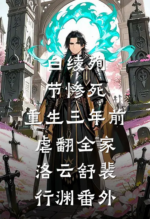 白绫殉节惨死，重生三年前虐翻全家洛云舒裴行渊番外
