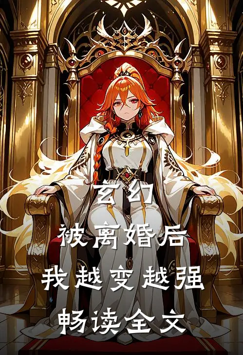 玄幻：被离婚后，我越变越强畅读全文