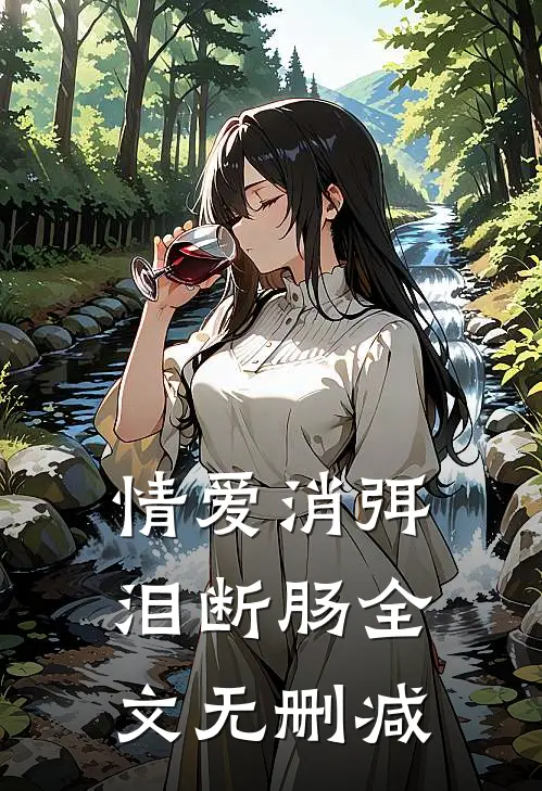 情爱消弭泪断肠全文无删减