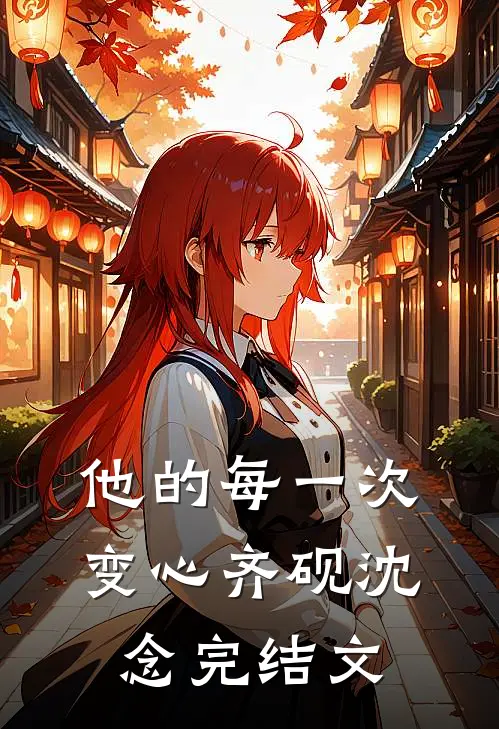 他的每一次变心齐砚沈念完结文