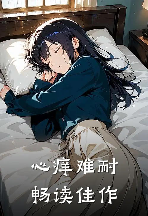 心痒难耐畅读佳作