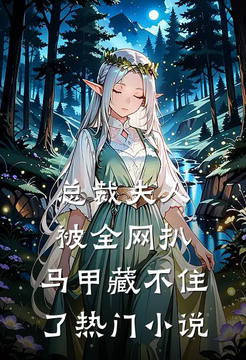 总裁夫人被全网扒，马甲藏不住了热门小说