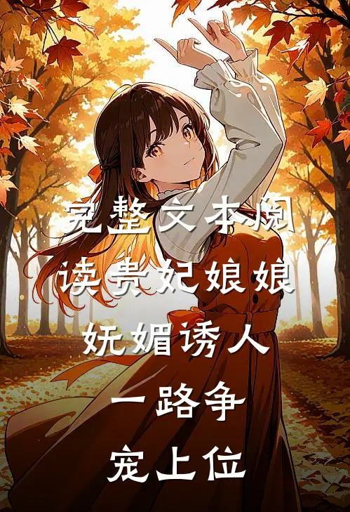 完整文本阅读贵妃娘娘妩媚诱人，一路争宠上位