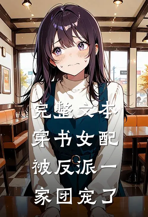 完整文本穿书女配被反派一家团宠了