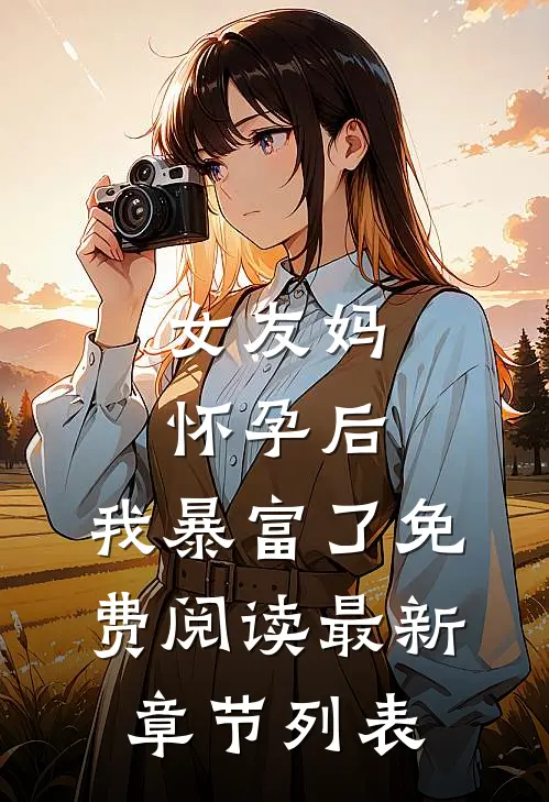 女友妈怀孕后，我暴富了免费阅读最新章节列表