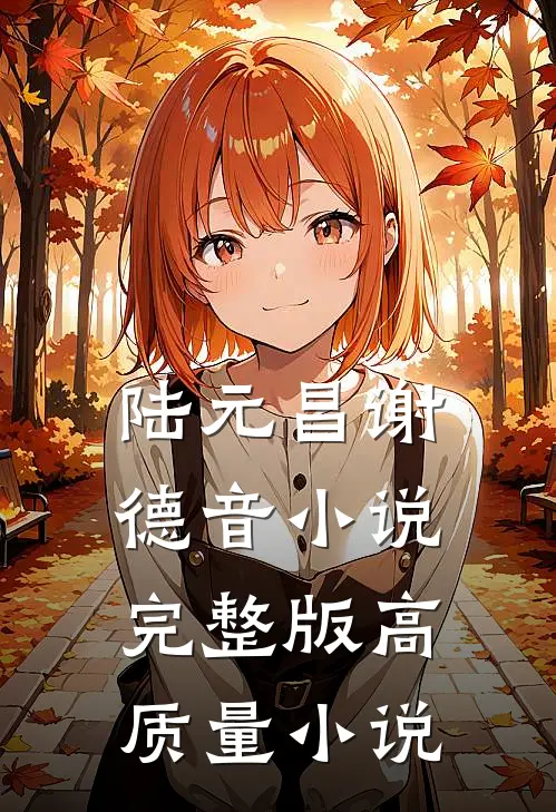 陆元昌谢德音小说完整版高质量小说