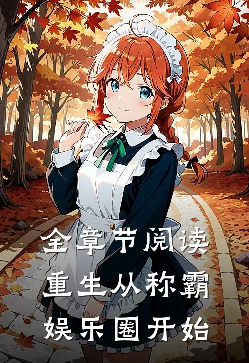 全章节阅读重生从称霸娱乐圈开始