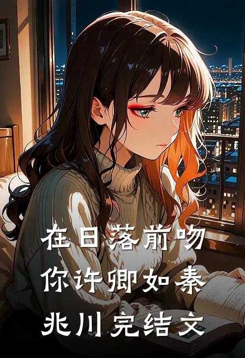在日落前吻你许卿如秦兆川完结文