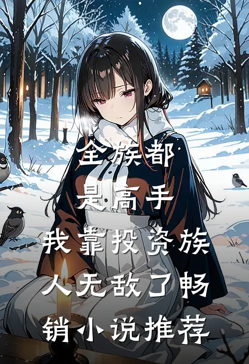 全族都是高手，我靠投资族人无敌了畅销小说推荐