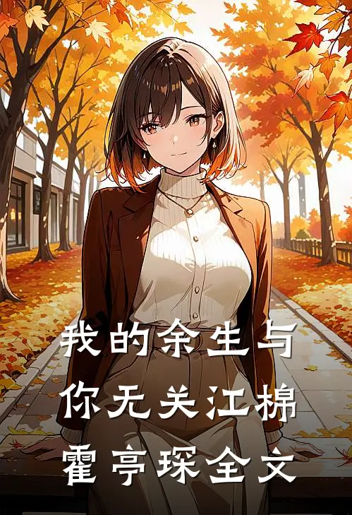 我的余生与你无关江棉霍亭琛全文