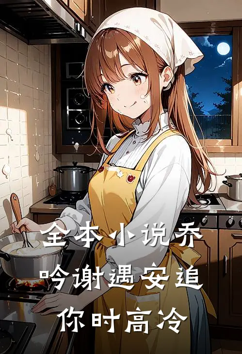 全本小说乔吟谢遇安追你时高冷