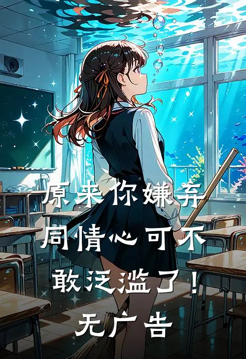 原来你嫌弃，同情心可不敢泛滥了！无广告