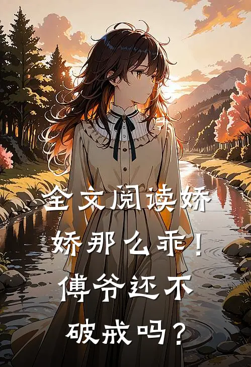 全文阅读娇娇那么乖！傅爷还不破戒吗？