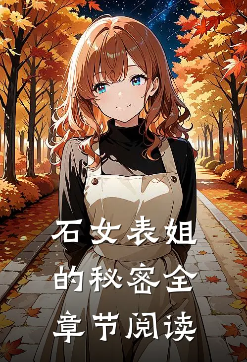 石女表姐的秘密全章节阅读