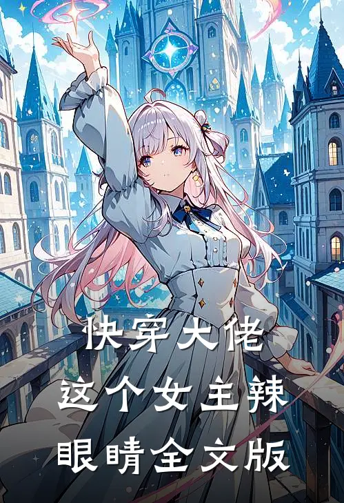 快穿大佬这个女主辣眼睛全文版