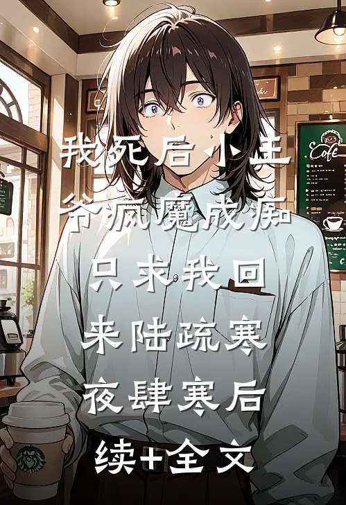 我死后小王爷疯魔成痴只求我回来陆疏寒夜肆寒后续+全文