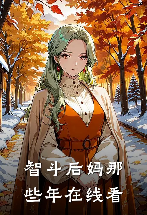 智斗后妈那些年在线看