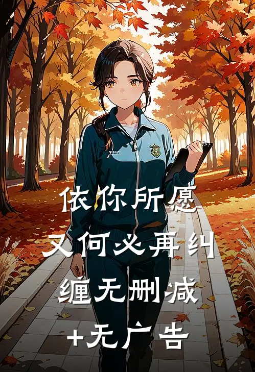 依你所愿，又何必再纠缠无删减+无广告