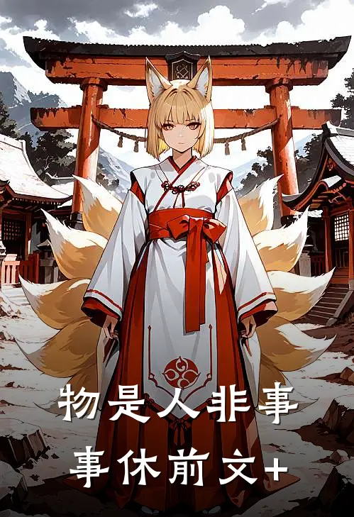 物是人非事事休前文+