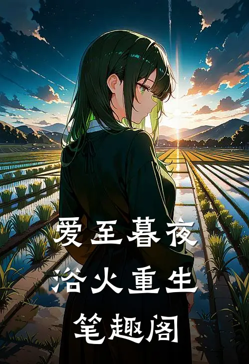 爱至暮夜，浴火重生笔趣阁