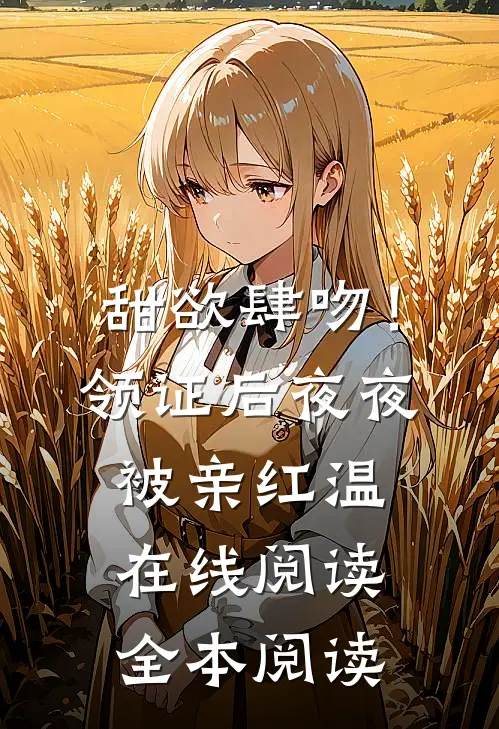 甜欲肆吻！领证后夜夜被亲红温在线阅读全本阅读
