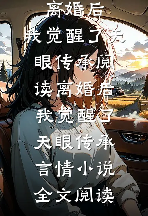 离婚后，我觉醒了天眼传承阅读_离婚后，我觉醒了天眼传承言情小说全文阅读