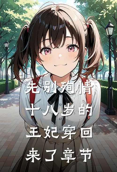 先别殉情，十八岁的王妃穿回来了章节