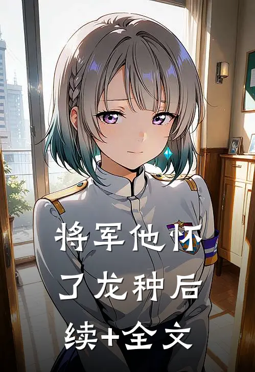 将军他怀了龙种后续+全文