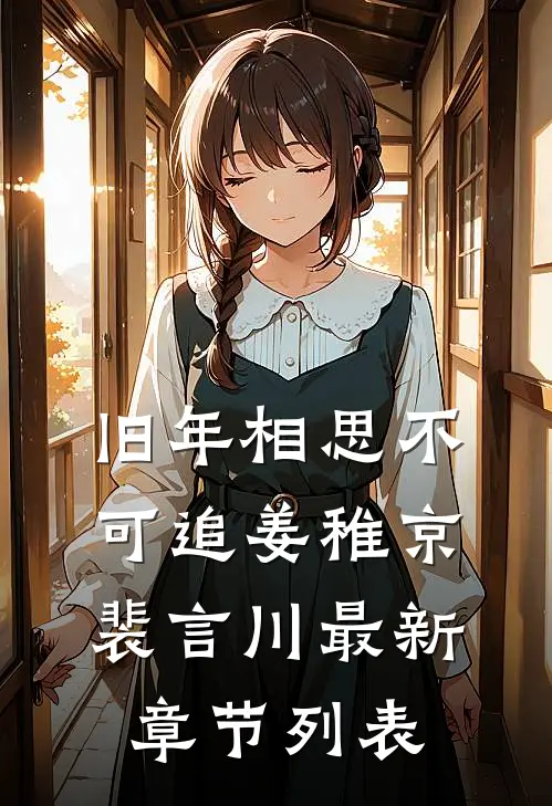 旧年相思不可追姜稚京裴言川最新章节列表