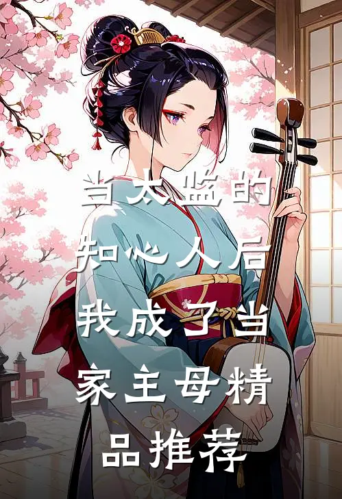 当太监的知心人后，我成了当家主母精品推荐